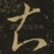 知