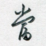当
