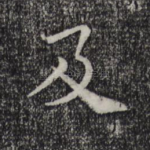 及