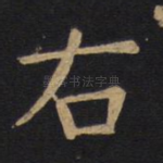 右