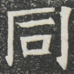 同