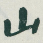 山