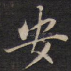 安