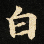 白