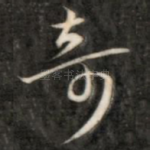 奇
