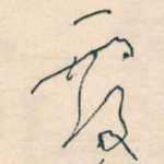 覆