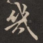 几