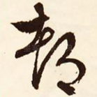 都