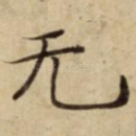 无