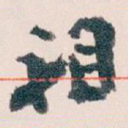 祖