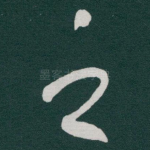 之