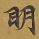 眀