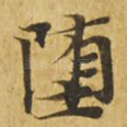 堕