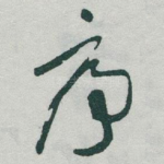 序