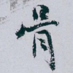 骨