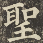 聖