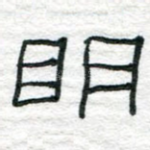 明