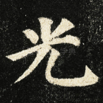 光