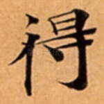 得