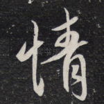情