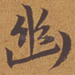 幽