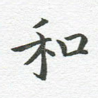 和