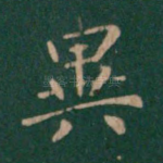 异