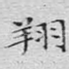 翔