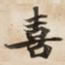喜
