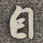 自