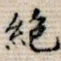 绝