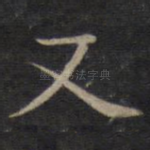 又