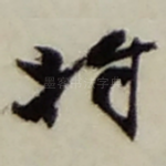 将