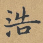 浩