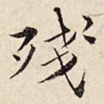残