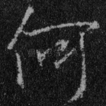 何