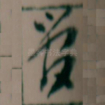 管