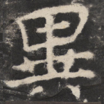 異
