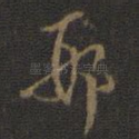邢