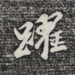 跃