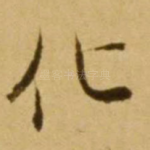 化