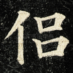 侣
