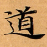 道