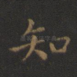 知