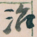 治