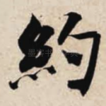 约