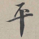 平