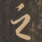 之