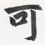 可