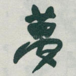 夢